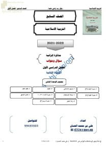 أجوبة المذكرة الإثرائية والأسئلة الملخصة في الوحدة الثانية (تربية اسلامية) السابع