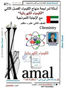 الإجابة النموذجية لأسئلة مراجعة منهاج الكيمياء (الكيمياء الكهربائية), (كيمياء) الثاني عشر المتقدم