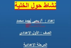 نشاط حول الخلية (علوم) السابع