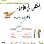 ملخص المتمكن في الأحياء (أحياء) الثاني عشر