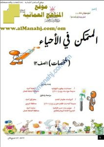 ملخص المتمكن في الأحياء (أحياء) الثاني عشر