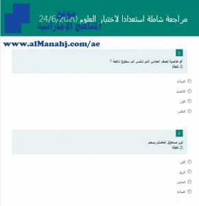 مراجعة شاملة استعدادا لاختبار العلوم 24 6 , (علوم) الخامس