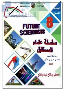 ملزمة علوم شاملة (علوم) الثامن