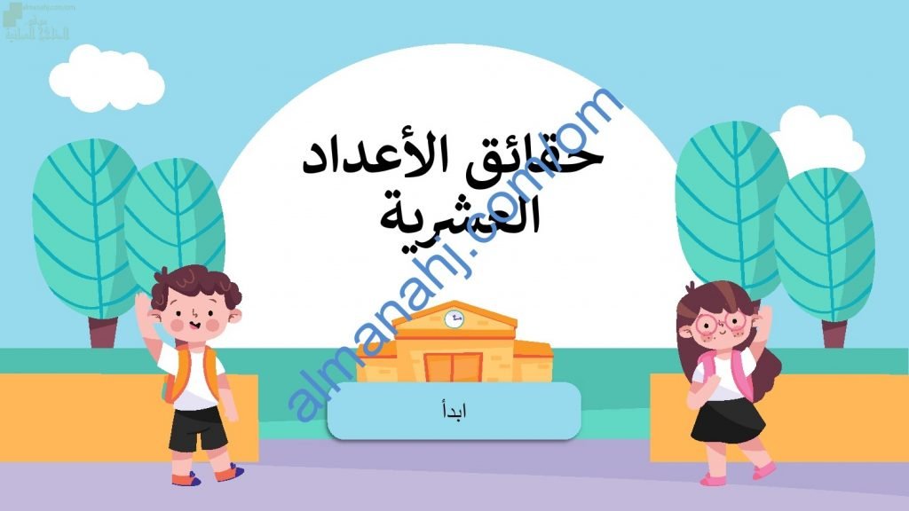 ملخص شرح مختصر ومفصل لدرس حقائق الأعداد العشرية مع أمثلة تدريبية (رياضيات) الخامس