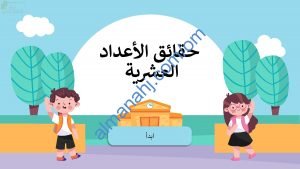ملخص شرح مختصر ومفصل لدرس حقائق الأعداد العشرية مع أمثلة تدريبية (رياضيات) الخامس