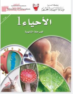 كتاب الطالب الأحياء 1 (مقرر 102)