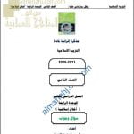 أجوبة المذكرة الإثرائية أسئلة وتدريبات في الوحدة الرابعة (أخلاق اسلامية) (تربية اسلامية) الثامن