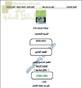 أجوبة المذكرة الإثرائية أسئلة وتدريبات في الوحدة الرابعة (أخلاق اسلامية) (تربية اسلامية) الثامن