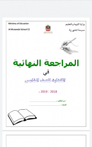 مراجعة نهائية في الكتابة, (لغة عربية) الخامس