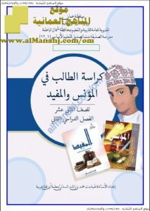 كراسة الطالب في المؤنس والمفيد (لغة عربية) الثاني عشر