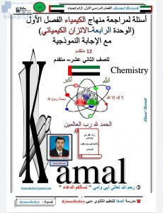 أسئلة مراجعة في الوحدة الرابعة(الاتزان الكيميائي) مع الحل, (كيمياء) الثاني عشر المتقدم