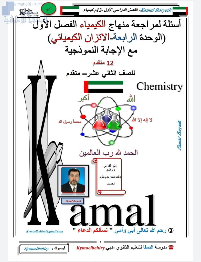أسئلة مراجعة في الوحدة الرابعة(الاتزان الكيميائي) مع الحل, (كيمياء) الثاني عشر المتقدم