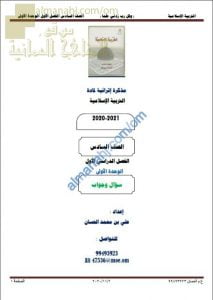 أجوبة المذكرة إثرائية أسئلة وتدريبات في الوحدة الأولى (تربية اسلامية) السادس