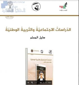 تحميل دليل المعلم (الدراسات الاجتماعية والتربية الوطنية), (اجتماعيات) الثاني عشر العام