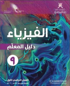 كتاب دليل المعلم وفق منهج كامبردج (فيزياء) التاسع