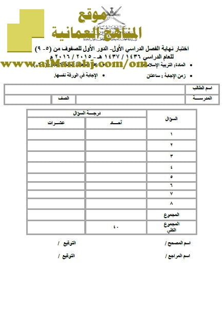 امتحان وإجابة الأسئلة الرسمية في محافظة شمال الباطنة للفصل الدراسي الأول الدور الأول (تربية اسلامية) الخامس