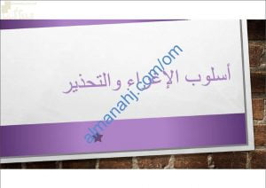 ملخص ومراجعة نهائية لدرس أسلوب الإغراء والتحذير مع أسئلة هامة ومتوقعة (لغة عربية) الثاني عشر