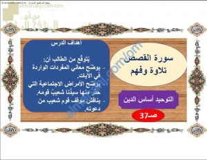 ملخص شرح درس سورة القصص (تلاوة وفهم) (تربية اسلامية) السابع