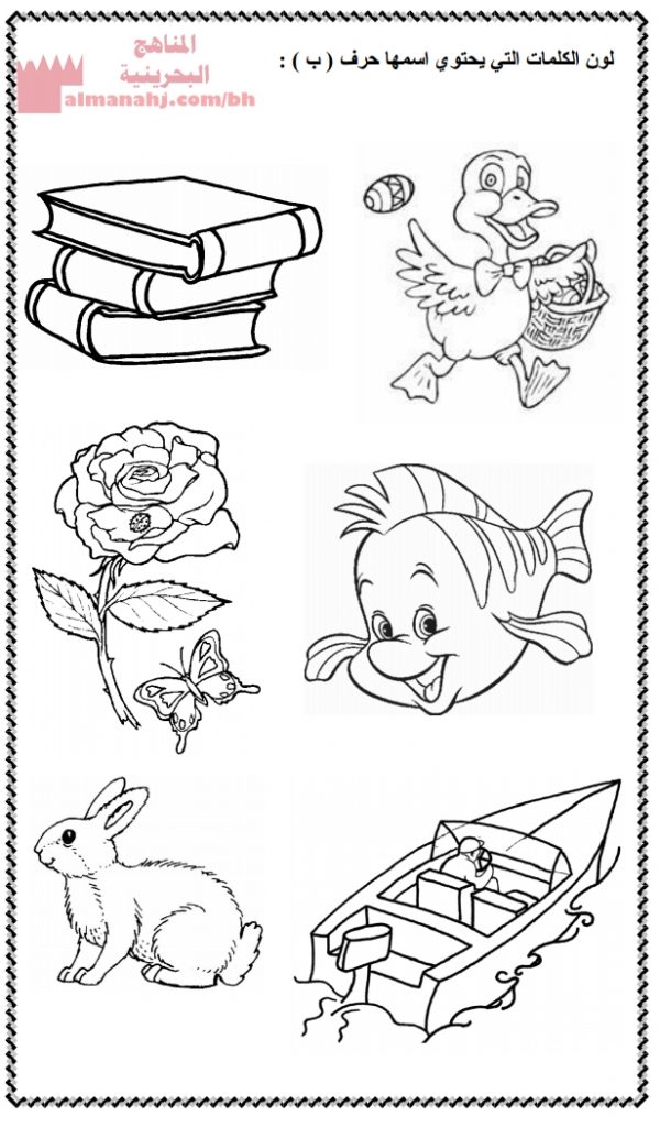 مراجعة حرف الباء (لغة عربية) الأول