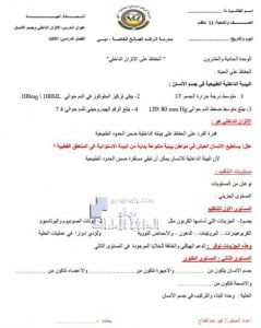 ملخص درس الإتزان الداخلي وجسم الإنسان (الوحدة الحادية والعشرون), (علوم) الثاني عشر المتقدم