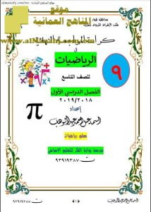 كراسة المراجعة النهائية الشاملة (رياضيات) التاسع
