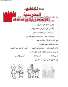 نشاط في درس آداب الطريق (تربية اسلامية) الثالث
