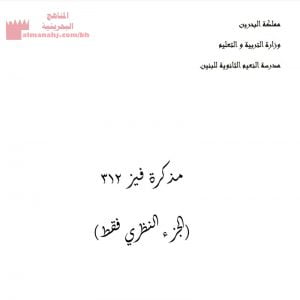 مذكرة فيز 312 الجزء النظري فقط (فيزياء) مرحلة ثانوية