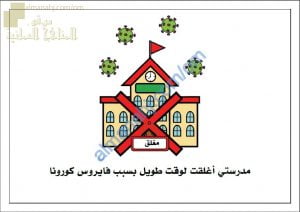 قصة إجراءات العودة للمدرسة﻿ في ظل جائحة الكورونا (كوفيد 19) للعام الدراسي الجديد (الصحة) ملفات مدرسية