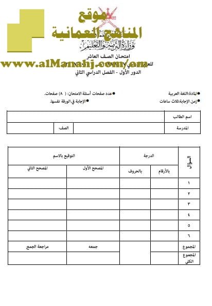 امتحان وإجابة الأسئلة الرسمية للفصل الدراسي الثاني الدور الأول (لغة عربية) العاشر