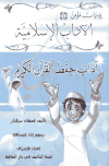 تحميل قصة يوميات مؤمن 1: آداب حفظ القرآن الكريم (ملون) PDF للكاتب قحطان بيرقدار