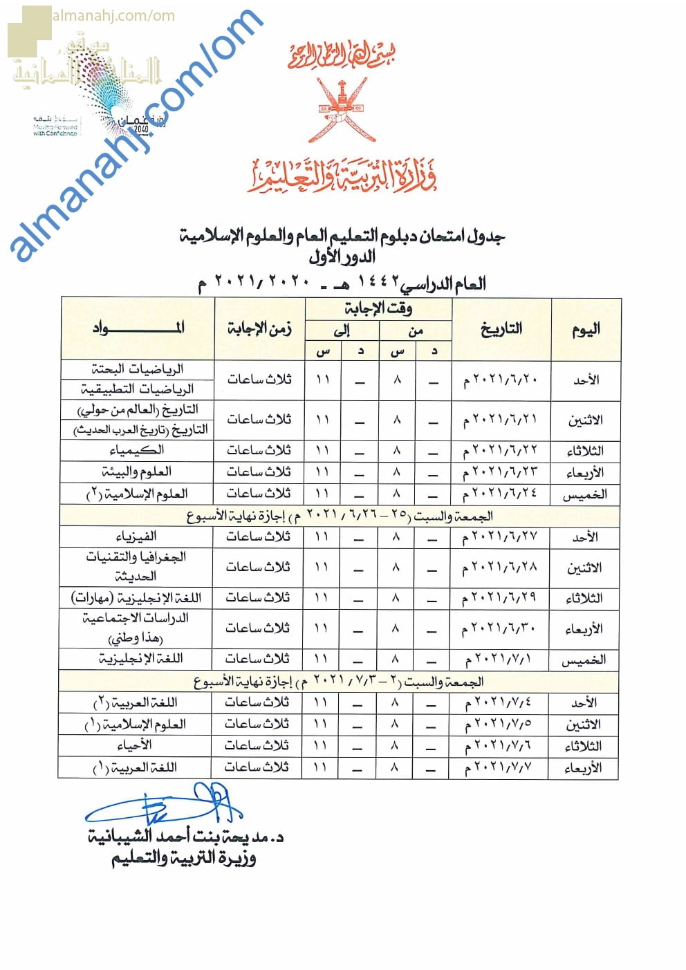 جدول امتحانات دبلوم التعليم العام والعلوم الاسلامية -الدور الأول (الامتحانات) الثاني عشر