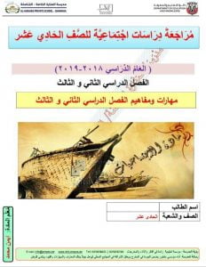 مراجعة مهارات ومفاهيم (الفصلين الثاني والثالث) (اجتماعيات) الحادي عشر العام