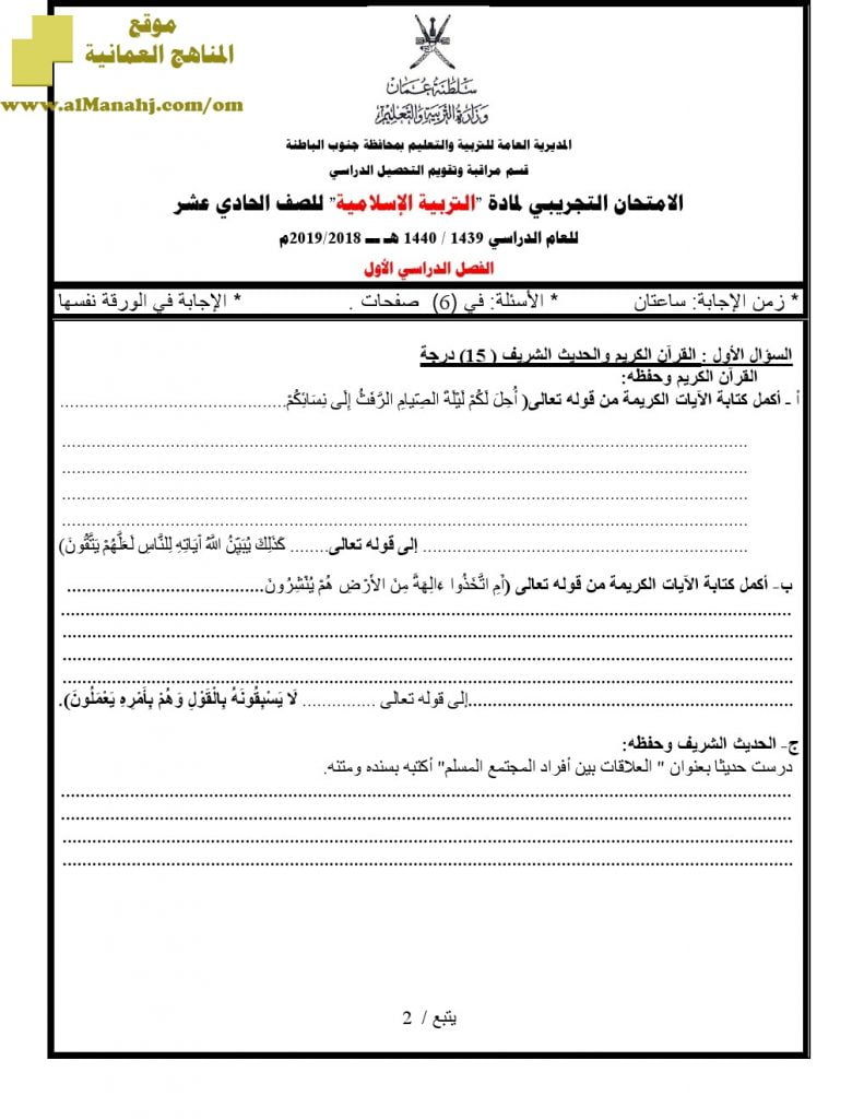 أسئلة الامتحان التجريبي في محافظة جنوب الباطنة (تربية اسلامية) الحادي عشر