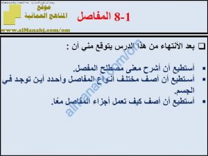 ملخص شرح درس المفاصل مع حل الأنشطة (علوم) السابع