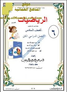 ملخص شرح مع تمارين امتحانية للوحدة الأولى (منهج كامبردج) (رياضيات) السادس