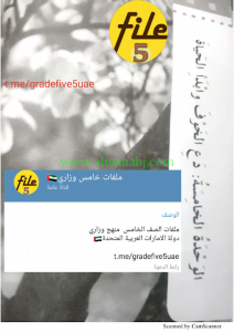 حل الوحدة 5 دع الخوف وابدأ الحياة, (لغة عربية) الخامس