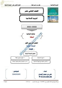 مذكرة إثرائية وأسئلة اختبارية في الوحدة الرابعة (هويتنا) (تربية اسلامية) الثاني عشر