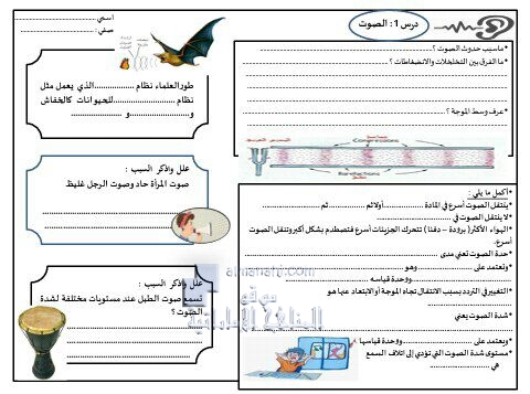 ورقة عمل درس (الصوت) من الوحدة الثامنة (استخدام الطاقة), (علوم) الخامس