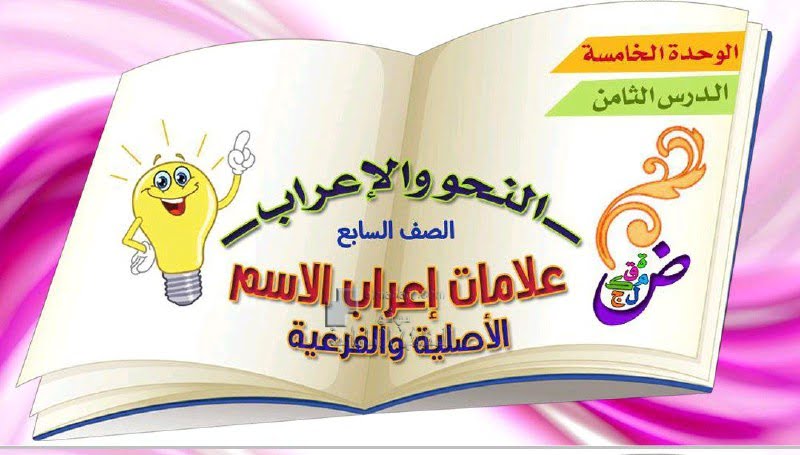 الدرس الثامن علامات إعراب الاسم الأصلية والفرعية من الوحدة الخامسة, (لغة عربية) السابع
