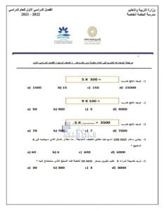 مراجعة الوحدة الرابعة الضرب في أعداد مكونة من رقم واحد, (رياضيات) الرابع