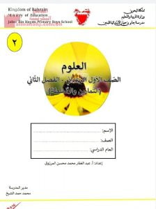 ملزمة العلوم التمارين والأنشطة الفصل الثاني (علوم) الأول