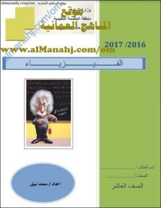 ملخص شامل في المفاهيم الفيزيائية (فيزياء) ملفات مدرسية