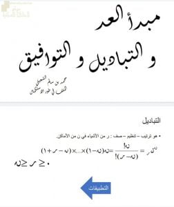 مذكرة شاملة حول مبدأ العد والتباديل والتوافيق (رياضيات تطبيقية) الثاني عشر