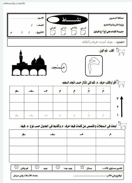 نشاط تدريبي لحرف الميم (لغة عربية) الأول