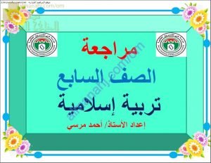 أسئلة مراجعة في الوحدة الثالثة (تربية اسلامية) السابع
