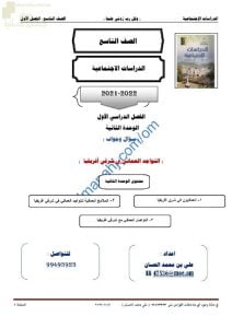 أجوبة المذكرة الإثرائية والأسئلة الملخصة في الوحدة الثانية (التواجد العماني في شرقي أفريقيا) (اجتماعيات) التاسع