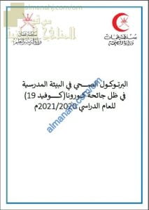 البروتوكول الصحي في البيئة المدرسية في ظل جائحة الكورونا (كوفيد 19) للعام الدراسي الجديد (الصحة) ملفات مدرسية