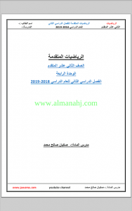 الرياضيات المتكاملة الوحدة الرابعة, (رياضيات) الثاني عشر المتقدم
