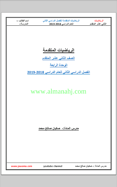 الرياضيات المتكاملة الوحدة الرابعة, (رياضيات) الثاني عشر المتقدم