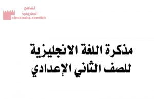 مذكرة اللغة الانجليزيةالشاملة للفصل الأوّل (لغة انجليزية) الثامن